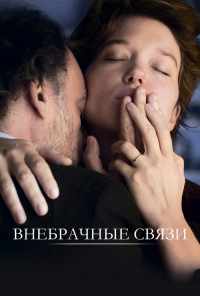 смотреть Внебрачные связи (2021) онлайн бесплатно в хорошем качестве без регистрации