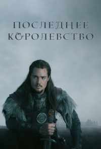смотреть Последнее королевство (2015) онлайн бесплатно в хорошем качестве без регистрации