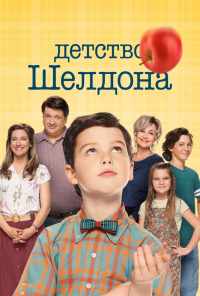 смотреть Детство Шелдона (2017) онлайн бесплатно в хорошем качестве без регистрации