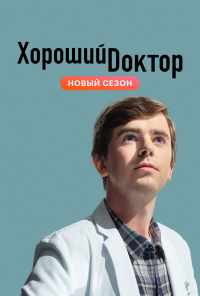 смотреть Хороший доктор (2017) онлайн бесплатно в хорошем качестве без регистрации