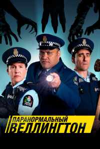 смотреть Паранормальный Веллингтон (2018) онлайн бесплатно в хорошем качестве без регистрации