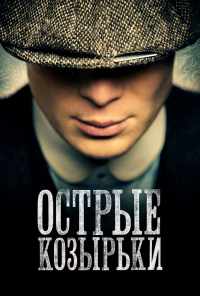 смотреть Острые козырьки (2013) онлайн бесплатно в хорошем качестве без регистрации