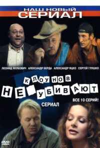 смотреть Клоунов не убивают (2005) онлайн бесплатно в хорошем качестве без регистрации