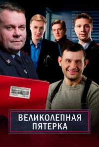 смотреть Великолепная пятёрка (2019) онлайн бесплатно в хорошем качестве без регистрации