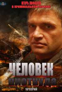 смотреть Человек ниоткуда (2013) онлайн бесплатно в хорошем качестве без регистрации