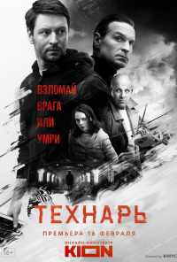 смотреть Технарь (2019) онлайн бесплатно в хорошем качестве без регистрации