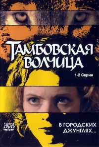 смотреть Тамбовская волчица (2005) онлайн бесплатно в хорошем качестве без регистрации