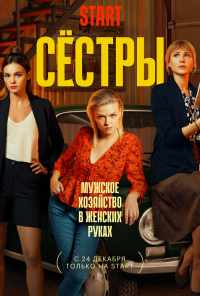 смотреть Сёстры (2021) онлайн бесплатно в хорошем качестве без регистрации