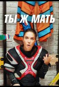 смотреть Ты Ж Мать! (2020) онлайн бесплатно в хорошем качестве без регистрации