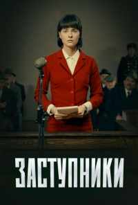 смотреть Заступники (2018) онлайн бесплатно в хорошем качестве без регистрации