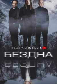 смотреть Бездна (2021) онлайн бесплатно в хорошем качестве без регистрации