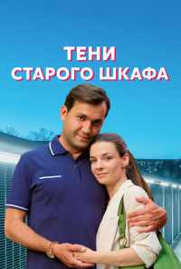 смотреть Тени старого шкафа (2021) онлайн бесплатно в хорошем качестве без регистрации