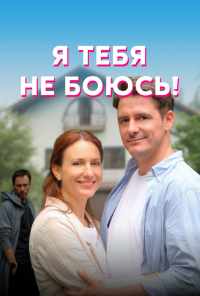 смотреть Я тебя не боюсь! (2021) онлайн бесплатно в хорошем качестве без регистрации