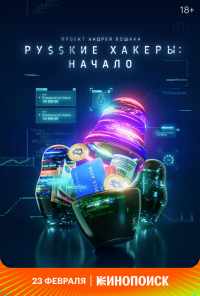 смотреть Русские хакеры: Начало (2021) онлайн бесплатно в хорошем качестве без регистрации
