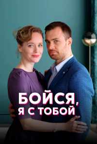 смотреть Бойся, я с тобой (2021) онлайн бесплатно в хорошем качестве без регистрации