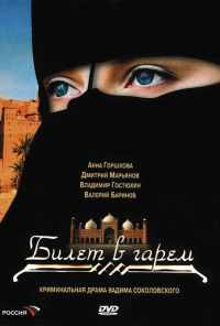 смотреть Билет в гарем (2006) онлайн бесплатно в хорошем качестве без регистрации