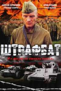 смотреть Штрафбат (2004) онлайн бесплатно в хорошем качестве без регистрации