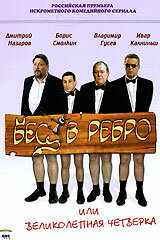 смотреть Бес в ребро, или Великолепная четверка (2006) онлайн бесплатно в хорошем качестве без регистрации
