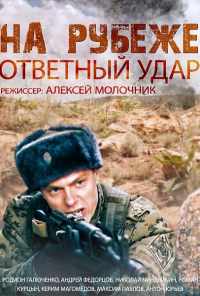 смотреть На рубеже. Ответный удар (2014) онлайн бесплатно в хорошем качестве без регистрации