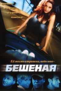 смотреть Бешеная (2007) онлайн бесплатно в хорошем качестве без регистрации