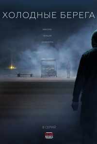 смотреть Холодные берега (2019) онлайн бесплатно в хорошем качестве без регистрации