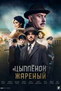 смотреть Цыпленок жареный (2019) онлайн бесплатно в хорошем качестве без регистрации