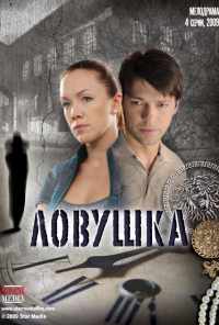 смотреть Ловушка (2009) онлайн бесплатно в хорошем качестве без регистрации