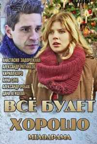 смотреть Всё будет хорошо (2013) онлайн бесплатно в хорошем качестве без регистрации