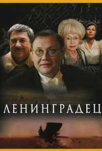 смотреть Ленинградец (2005) онлайн бесплатно в хорошем качестве без регистрации