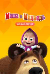 смотреть Маша и Медведь (2009) онлайн бесплатно в хорошем качестве без регистрации