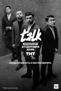 смотреть TALK (2020) онлайн бесплатно в хорошем качестве без регистрации