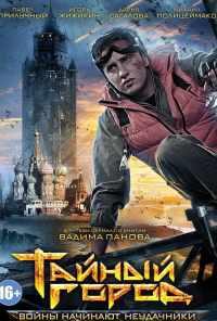 смотреть Тайный город (2014) онлайн бесплатно в хорошем качестве без регистрации