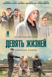 смотреть Девять жизней (2019) онлайн бесплатно в хорошем качестве без регистрации