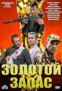 смотреть Золотой запас (2012) онлайн бесплатно в хорошем качестве без регистрации