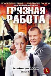 смотреть Грязная работа (2009) онлайн бесплатно в хорошем качестве без регистрации
