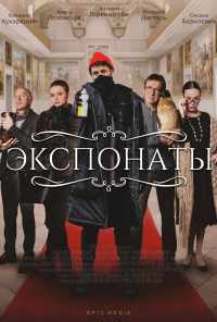 смотреть Экспонаты (2021) онлайн бесплатно в хорошем качестве без регистрации