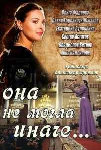 смотреть Она не могла иначе (2013) онлайн бесплатно в хорошем качестве без регистрации