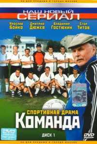 смотреть Команда (2004) онлайн бесплатно в хорошем качестве без регистрации