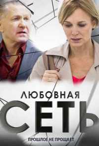смотреть Любовная сеть (2015) онлайн бесплатно в хорошем качестве без регистрации