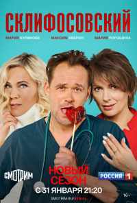 смотреть Склифосовский (2012) онлайн бесплатно в хорошем качестве без регистрации