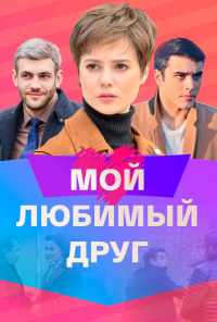 смотреть Мой любимый друг (2021) онлайн бесплатно в хорошем качестве без регистрации