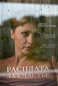 смотреть Расплата за счастье (2016) онлайн бесплатно в хорошем качестве без регистрации