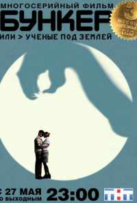 смотреть Бункер, или Ученые под землей (2006) онлайн бесплатно в хорошем качестве без регистрации