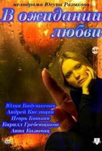 смотреть В ожидании любви (2011) онлайн бесплатно в хорошем качестве без регистрации
