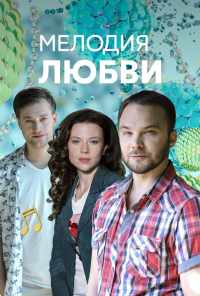 смотреть Мелодия любви (2018) онлайн бесплатно в хорошем качестве без регистрации