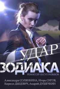 смотреть Удар Зодиака (2015) онлайн бесплатно в хорошем качестве без регистрации