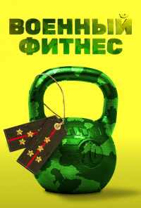 смотреть Военный фитнес (2016) онлайн бесплатно в хорошем качестве без регистрации