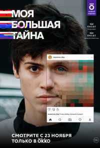 смотреть Моя большая тайна (2021) онлайн бесплатно в хорошем качестве без регистрации