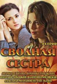 смотреть Сводная сестра (2013) онлайн бесплатно в хорошем качестве без регистрации