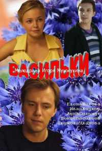 смотреть Васильки (2013) онлайн бесплатно в хорошем качестве без регистрации
